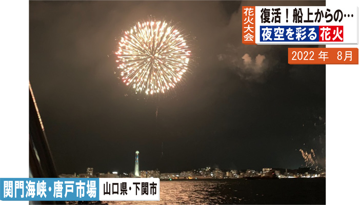 関門海峡花火大会2022