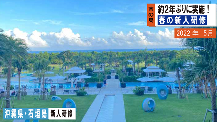 新人研修旅行 in 石垣島