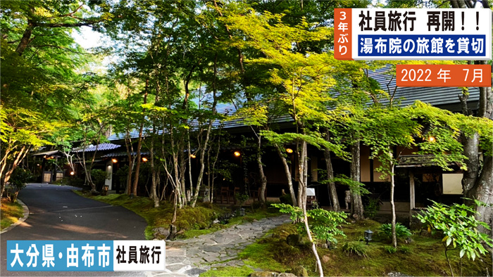 社員旅行2022in湯布院