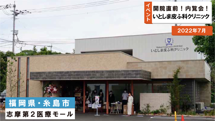 いとしま皮ふ科「内覧会」in福岡