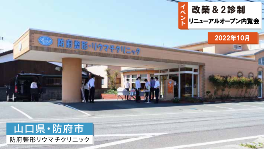防府整形リウマチクリニック「内覧会」in防府
