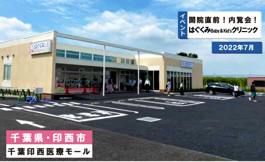 はぐくみBaby＆Kidʼsクリニック「内覧会」 in千葉