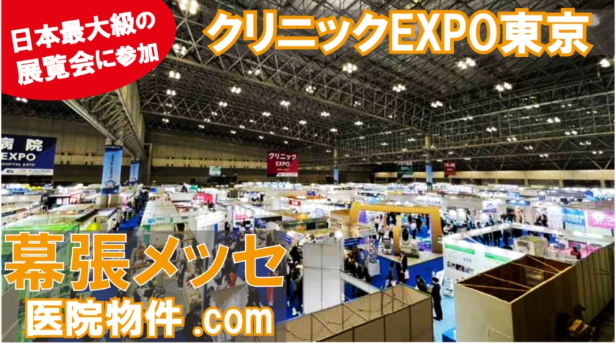 クリニックEXPO東京に参加