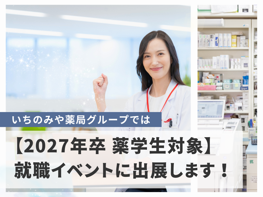 【2027年卒 薬学生対象】就職イベントに出展します！
