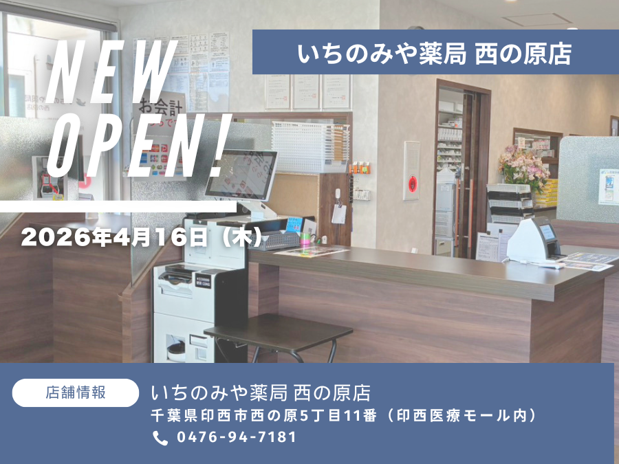「いちのみや薬局 西の原店」が印西医療モール内に新規開局しました