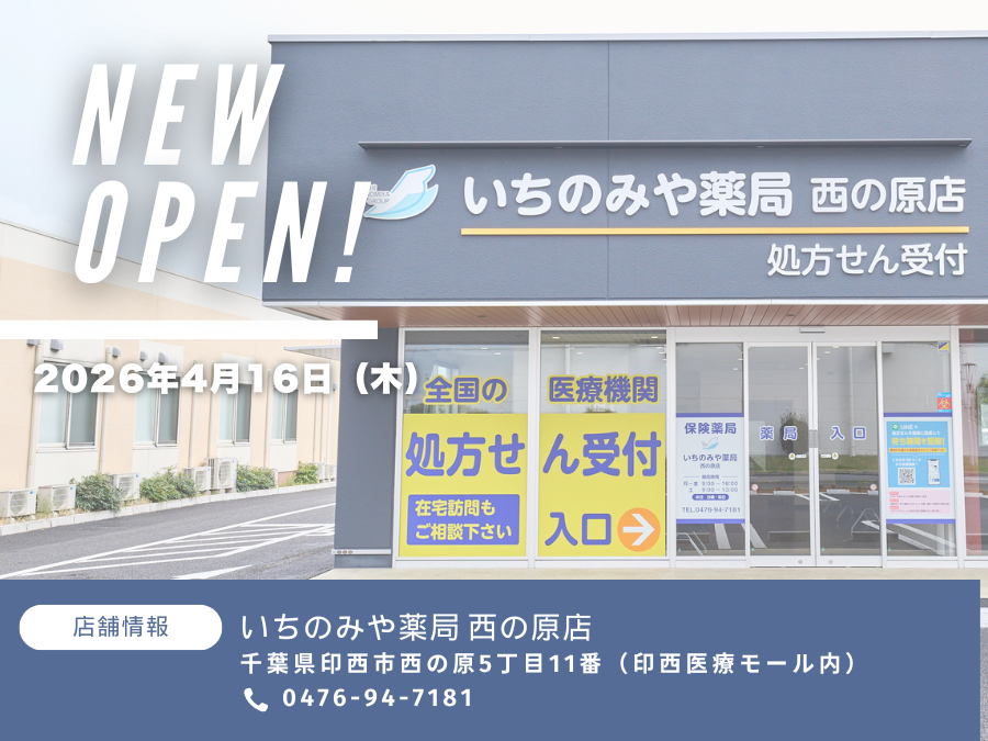 「いちのみや薬局 西の原店」が印西医療モール内に新規開局しました