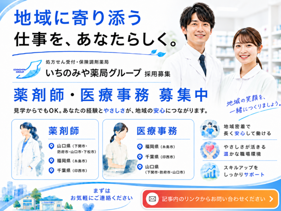 いちのみや薬局グループで薬剤師・医療事務を募集しています