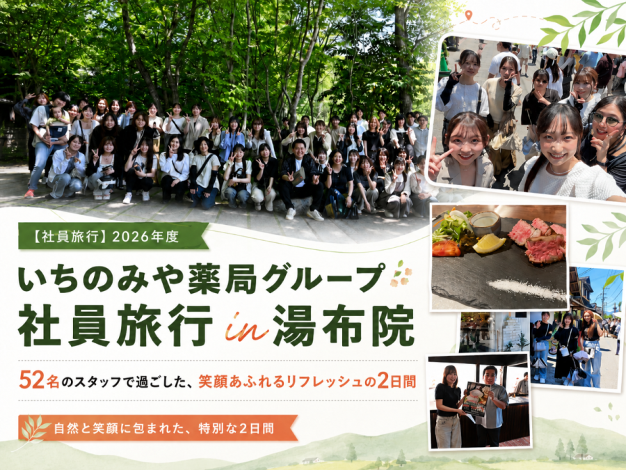 【社員旅行】2026年度 いちのみや薬局グループ社員旅行 in 湯布院〜52名のスタッフで過ごした、笑顔あふれるリフレッシュの2日間〜