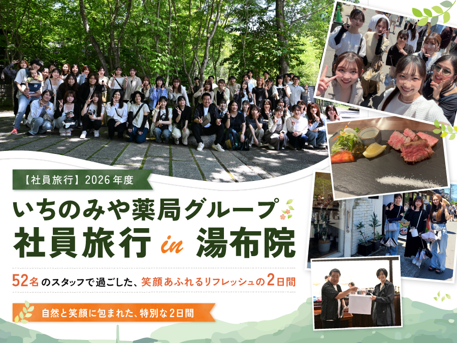 【社員旅行】2026年度 いちのみや薬局グループ社員旅行 in 湯布院〜52名のスタッフで過ごした、笑顔あふれるリフレッシュの2日間〜