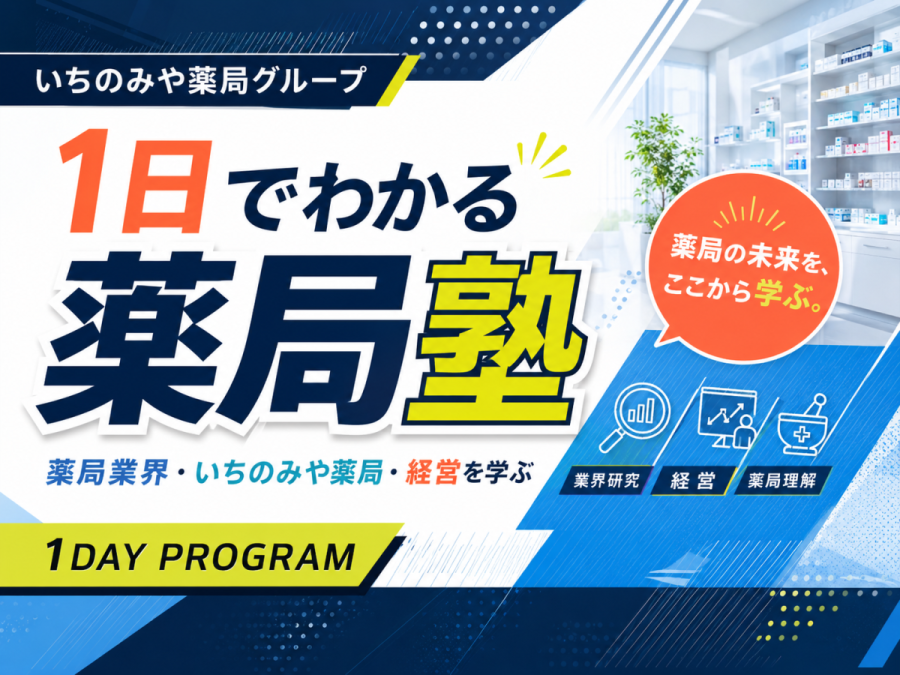 【薬学生対象・お申込み受付中】学生のうちに知っておきたい「薬局経営のリアル」を1日で学ぶ