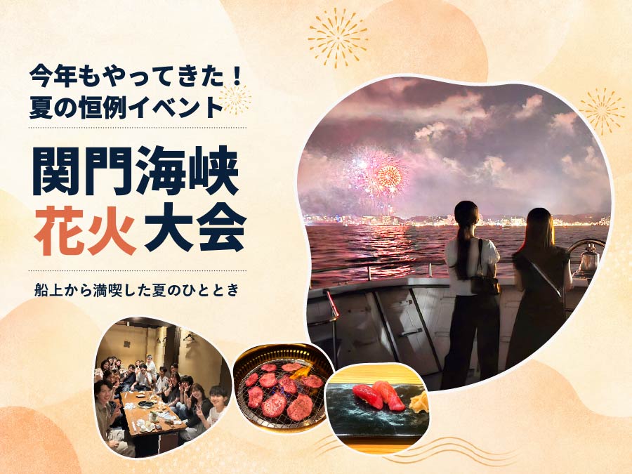 今年もやってきた！夏の恒例イベント「関門海峡花火大会」