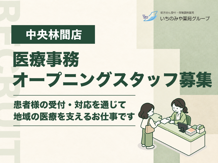 【中央林間店】医療事務スタッフ募集のお知らせ