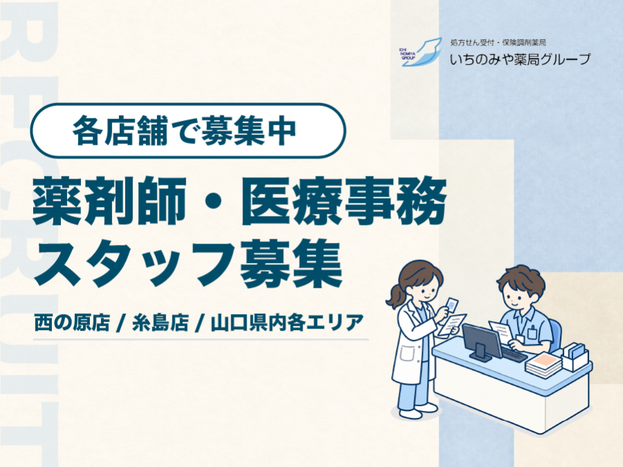 【採用情報】各店舗で薬剤師・医療事務スタッフを募集しています